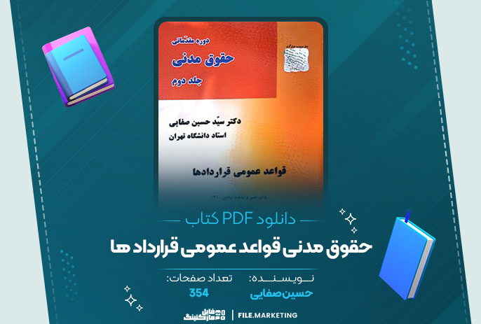 دانلود کتاب حقوق مدنی قواعد عمومی قرارداد ها حسین صفایی