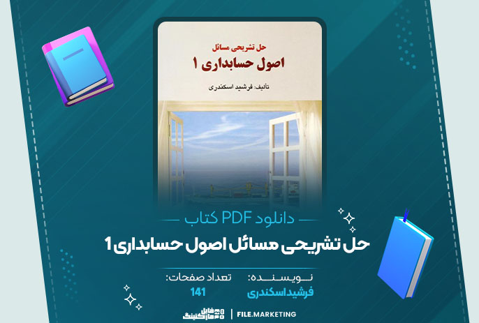 دانلود کتاب حل تشریحی مسائل اصول حسابداری 1 فرشید اسکندری
