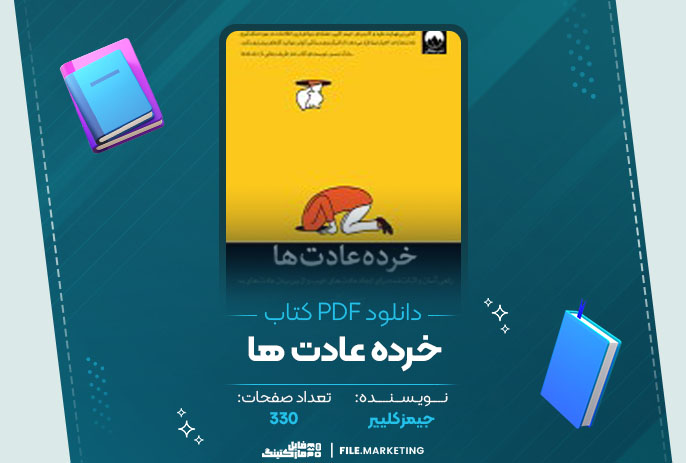 دانلود کتاب خرده عادت ها جیمز کلییر