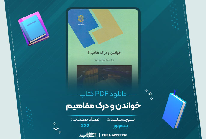 دانلود کتاب خواندن و درک مفاهیم پیام نور