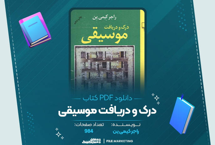 دانلود کتاب درک و دریافت موسیقی راجر کیمی ین