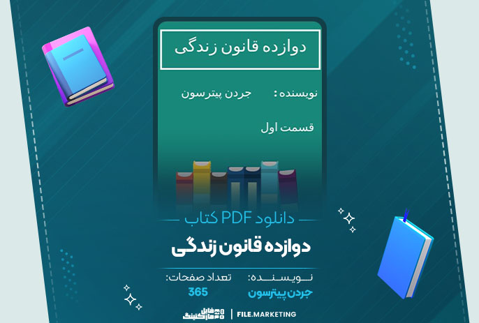 دانلود کتاب دوازده قانون زندگی جردن پیترسون