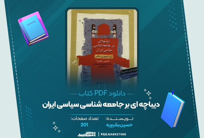 دانلود کتاب دیباچه ای بر جامعه شناسی سیاسی ایران حسین بشیریه