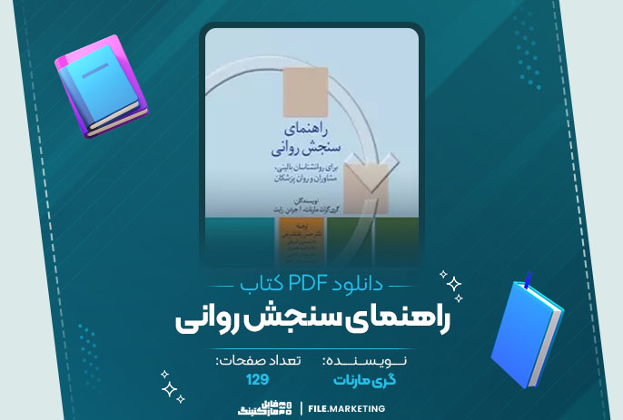 دانلود کتاب راهنمای سنجش روانی گری مارنات