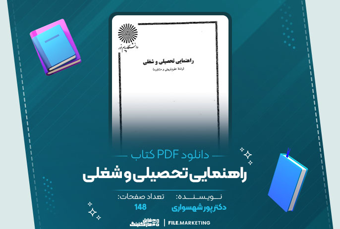 دانلود کتاب راهنمایی تحصیلی و شغلی دکتر پور شهسواری