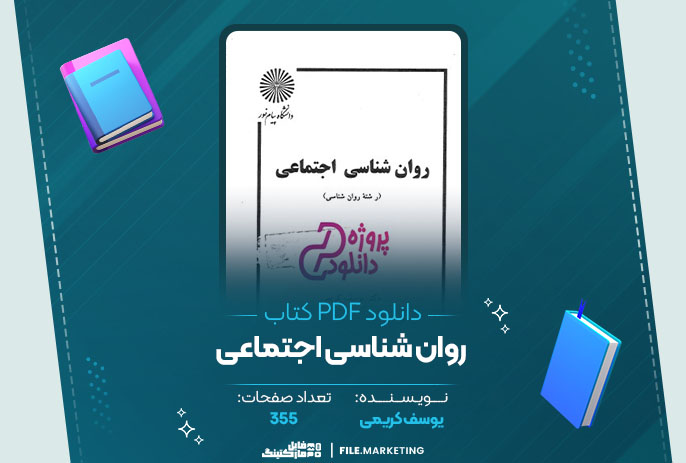 دانلود کتاب روان شناسی اجتماعی یوسف کریمی