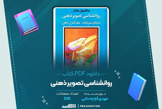 دانلود کتاب روانشناسی تصویر ذهنی مهدی قراچه داغی