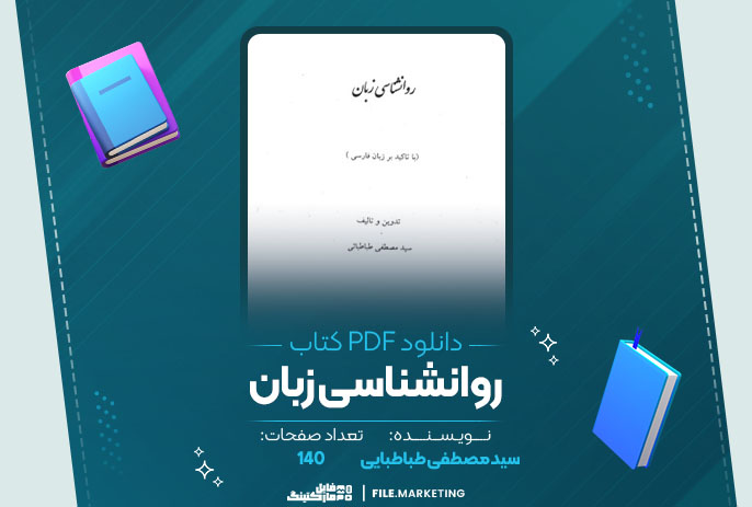 دانلود کتاب روانشناسی زبان سید مصطفی طباطبایی