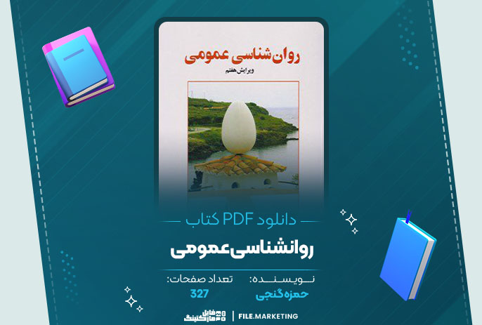 دانلود کتاب روانشناسی عمومی حمزه گنجی 327 صفحه PDF 📘