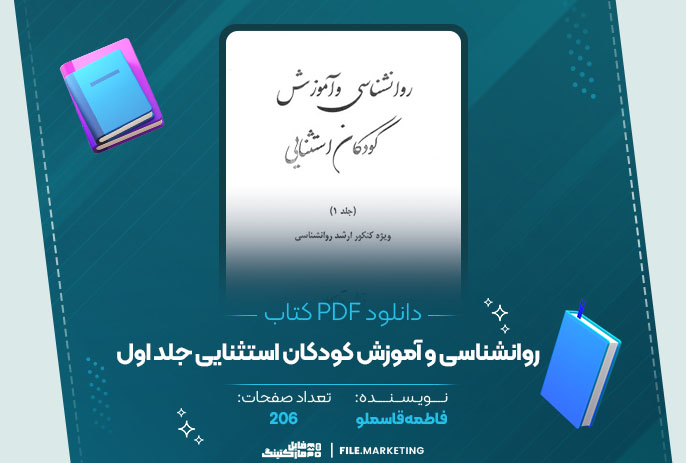 دانلود کتاب روانشناسی و آموزش کودکان استثنایی جلد اول فاطمه قاسملو