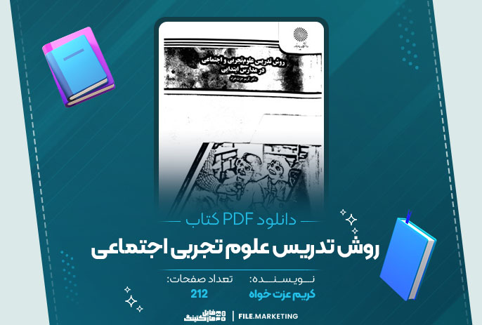 دانلود کتاب روش تدریس علوم تجربی اجتماعی کریم عزت خواه