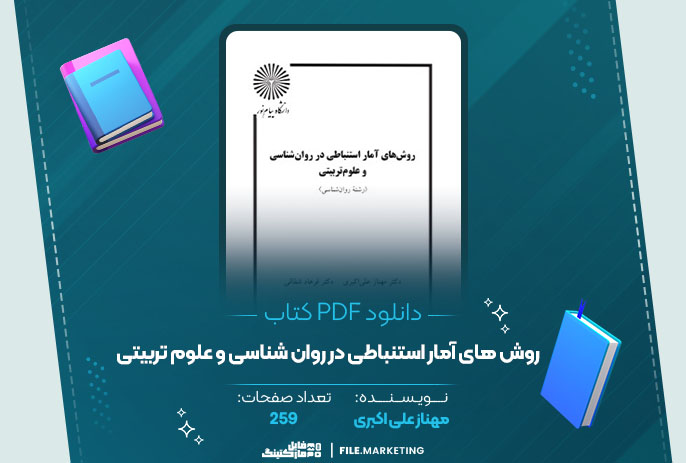 دانلود کتاب روش های آمار استنباطی در روان شناسی و علوم تربیتی مهناز علی اکبری