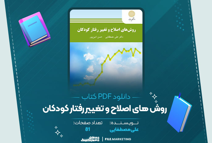 دانلود کتاب روش های اصلاح و تغییر رفتار کودکان علی مصطفایی