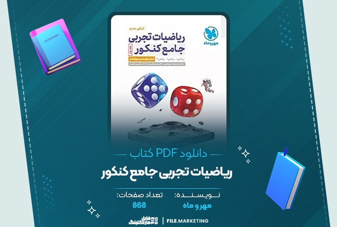 دانلود کتاب ریاضیات تجربی جامع کنکور مهر و ماه