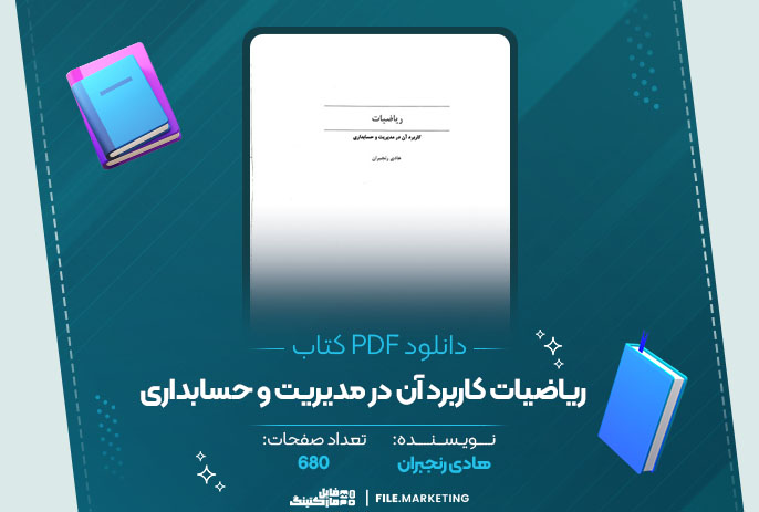 دانلود کتاب ریاضیات کاربرد آن در مدیریت و حسابداری هادی رنجبران