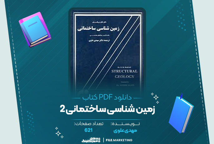 دانلود کتاب زمین شناسی ساختمانی 2 مهدی علوی