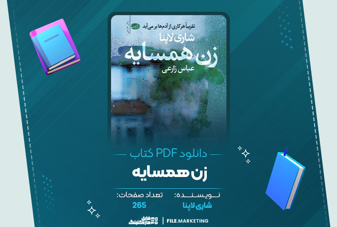 دانلود کتاب زن همسایه شاری لاپنا