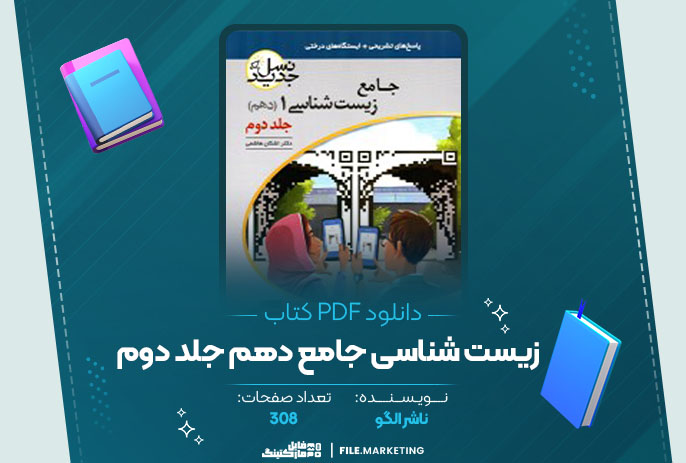 دانلود کتاب زیست شناسی جامع دهم جلد دوم ناشر الگو