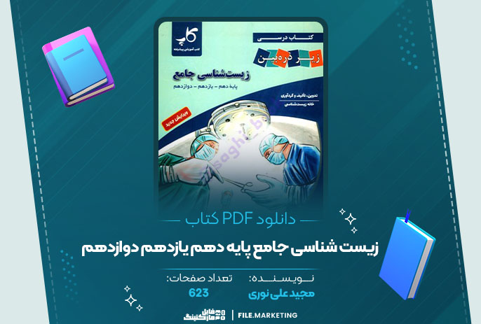 دانلود کتاب زیست شناسی جامع پایه دهم یازدهم دوازدهم مجید علی نوری