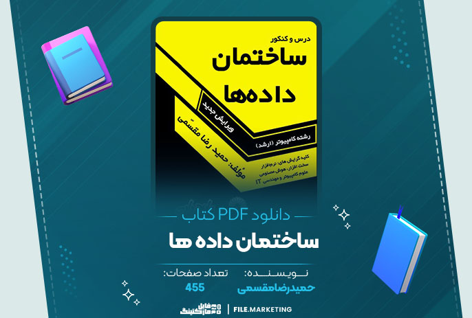 دانلود کتاب ساختمان داده ها حمیدرضا مقسمی