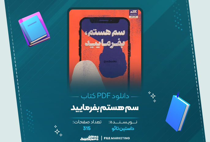 دانلود کتاب سم هستم بفرمایید داستین تائو