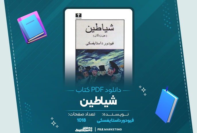 دانلود کتاب شیاطین فیودور داستا یفسکی