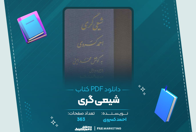 دانلود کتاب شیعی گری احمد کسروی