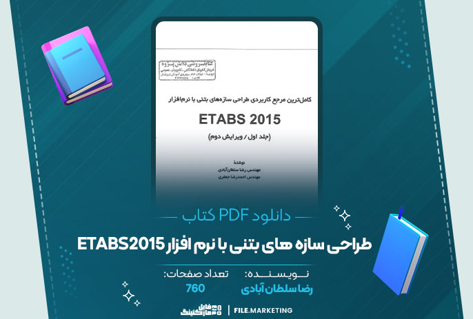 دانلود کتاب طراحی سازه های بتنی با نرم افزار etabs2015 رضا سلطان آبادی