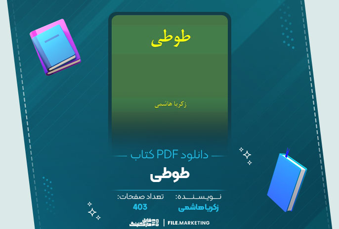 دانلود کتاب طوطی زکریا هاشمی