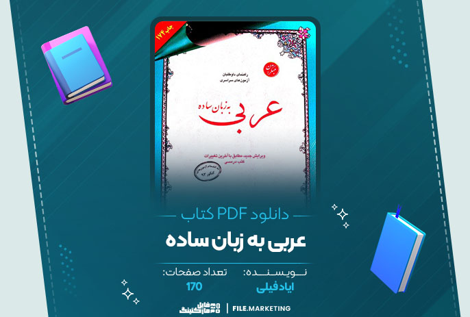 دانلود کتاب عربی به زبان ساده ایاد فیلی