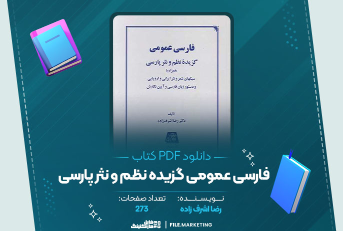 دانلود کتاب فارسی عمومی گزیده نظم و نثر پارسی رضا اشرف زاده