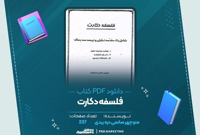 دانلود کتاب فلسفه دکارت منوچهر صانعی دره بیدی