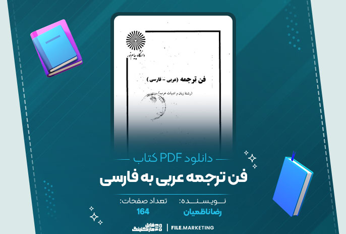 دانلود کتاب فن ترجمه عربی به فارسی رضا ناظمیان