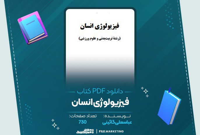 دانلود کتاب فیزیولوژی انسان عباسعلی گائینی