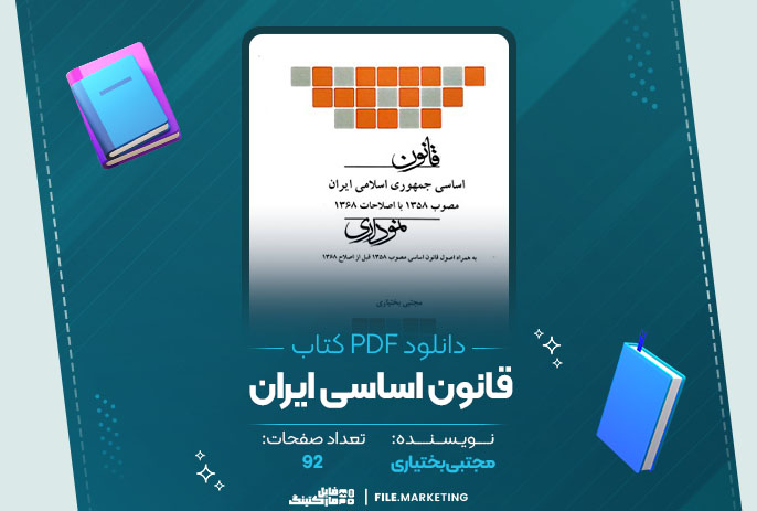 دانلود کتاب قانون اساسی ایران مجتبی بختیاری