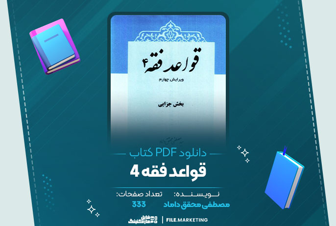 دانلود کتاب قواعد فقه 4 مصطفی محقق داماد