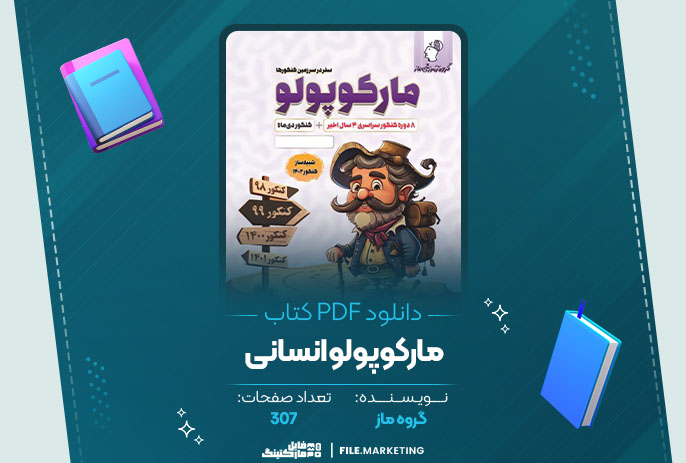 دانلود کتاب مارکوپولو انسانی گروه ماز