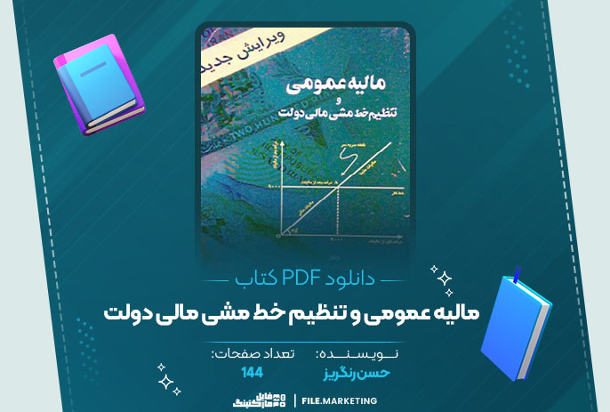 دانلود کتاب مالیه عمومی و تنظیم خط مشی مالی دولت حسن رنگریز