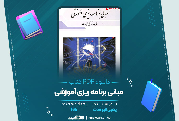 کتاب مبانی برنامه ریزی آموزشی یحیی فیوضات PDF 📘