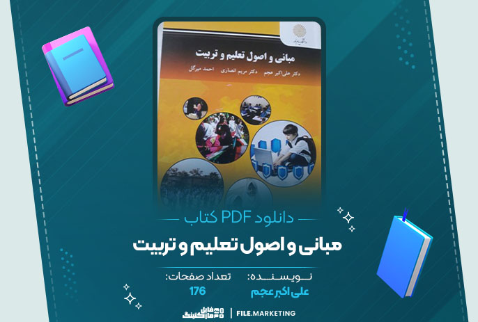 دانلود کتاب مبانی و اصول تعلیم و تربیت علی اکبر عجم