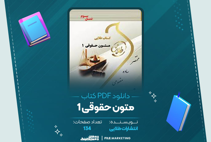 دانلود کتاب متون حقوقی 1 انتشارات طلایی