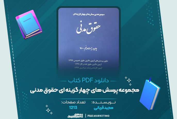 دانلود کتاب مجموعه پرسش های چهار گزینه ای حقوق مدنی مجید قربانی