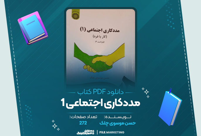 دانلود کتاب مددکاری اجتماعی 1 حسن موسوی چلک