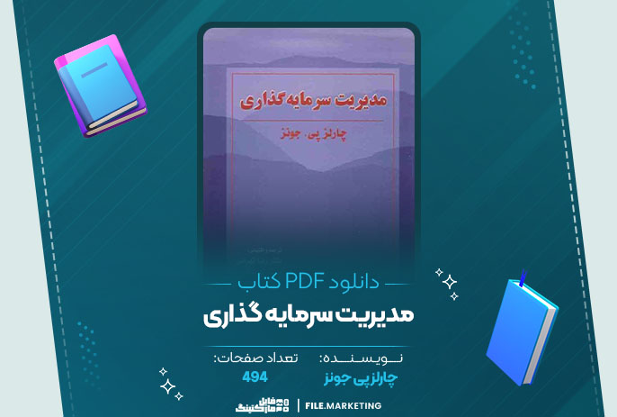 دانلود کتاب مدیریت سرمایه گذاری چارلز پی جونز PDF 📘