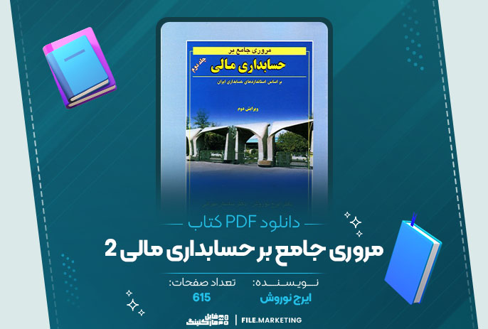 دانلود کتاب مروری جامع بر حسابداری مالی 2 ایرج نوروش