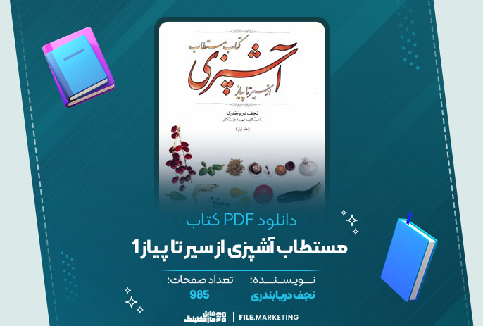 دانلود کتاب مستطاب آشپزی از سیر تا پیاز 1 نجف دریابندری