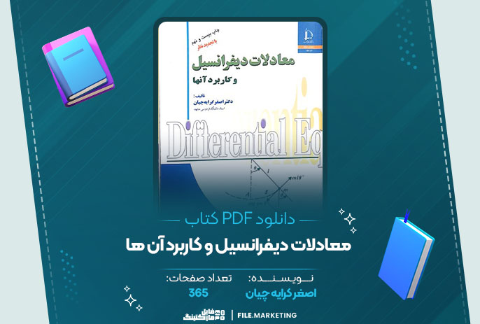 دانلود کتاب معادلات دیفرانسیل و کاربرد آن ها اصغر کرایه چیان