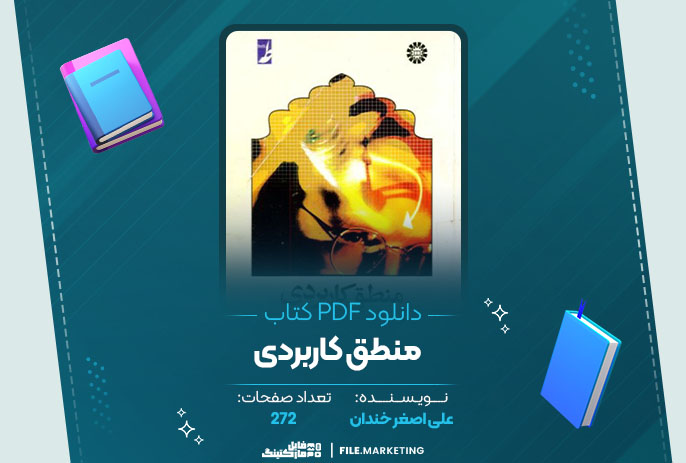 دانلود کتاب منطق کاربردی علی اصغر خندان