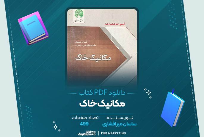 دانلود کتاب مکانیک خاک ساسان میر افشاری