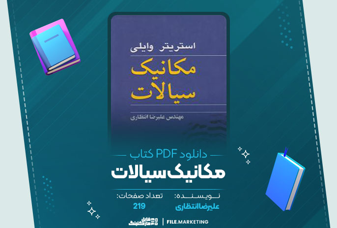دانلود کتاب مکانیک سیالات علیرضا انتظاری